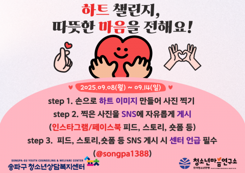 청소년 정신 건강 악화, '하트 챌린지'로 온기 불어넣는다