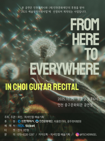 인천 중구문화회관, 최인 기타 리사이틀 개최...음악적 서사 통한 철학적 울림 기대