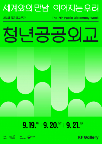청년의 글로벌 리더십 함양, 공공외교 행사로 해법 모색