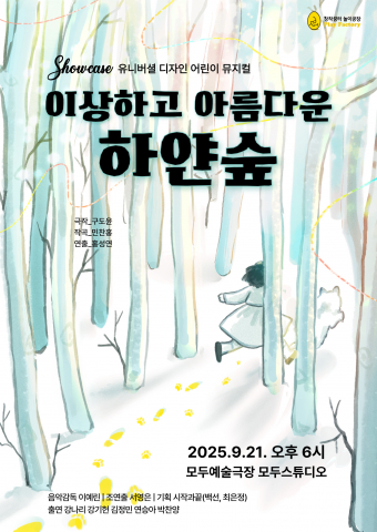 모든 어린이가 함께 즐기는 뮤지컬, '이상하고 아름다운 하얀 숲' 쇼케이스로 유니버설 디자인 첫걸음