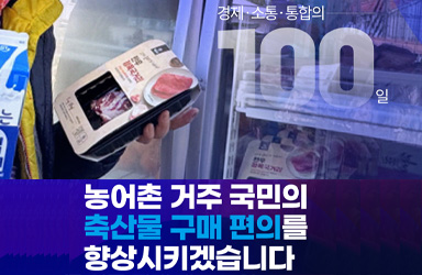 농어촌 '식품 사막' 해소… 축산물 구매 접근성 높인다