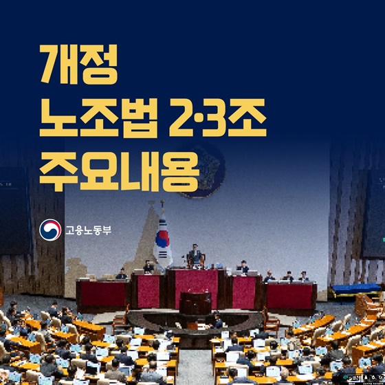 개정 노조법 2·3조, 노동 시장의 불균형 해소와 지속가능한 성장을 위한 핵심 변화 추진
