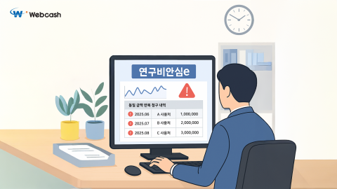 대학 연구비 집행, '이상 거래' 사전 차단 시스템으로 관리 강화