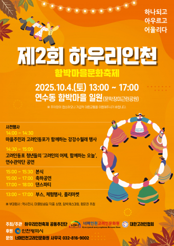 함박마을 고려인 동포와 주민들의 '하나됨'을 가로막는 문화 장벽, '하우리인천 축제'로 넘어서다