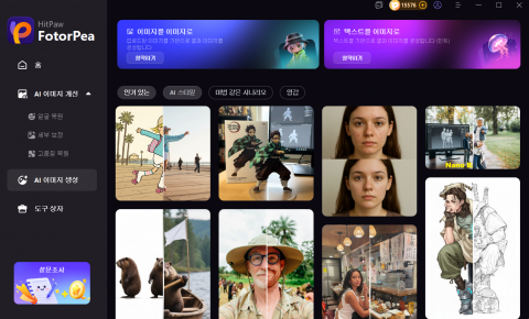 AI 사진 편집 프로그램, ‘HitPaw FotorPea V5’ 추석 할인… 고품질 이미지 제작 위한 AI 기능 강화