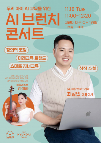 AI 시대, 자녀 교육의 복잡성에 대한 학부모의 어려움 해소
