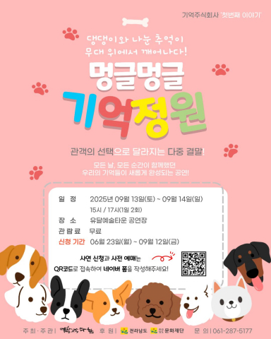 반려동물과의 소중한 추억, 예술로 기록하는 새로운 시도: 목포서 관객 참여형 연극 ‘멍글멍글 기억정원’ 열려