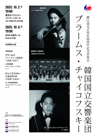 세대와 국경을 넘어선 음악적 교류, 한일 국교정상화 60주년의 새로운 의미