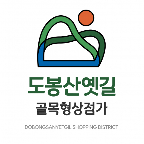 도봉산옛길, 쇠퇴의 그림자 딛고 BI 공개로 지역경제 부활의 새 장 열다