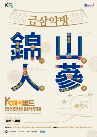 금산인삼 홍보관 '금삼약방', 전국 축제·박람회서 K-미식벨트 알린다