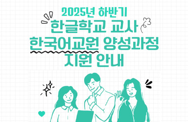 재외동포청, 해외 한글학교 교사 한국어교원 양성 지원…현지 교육 질 제고 기대