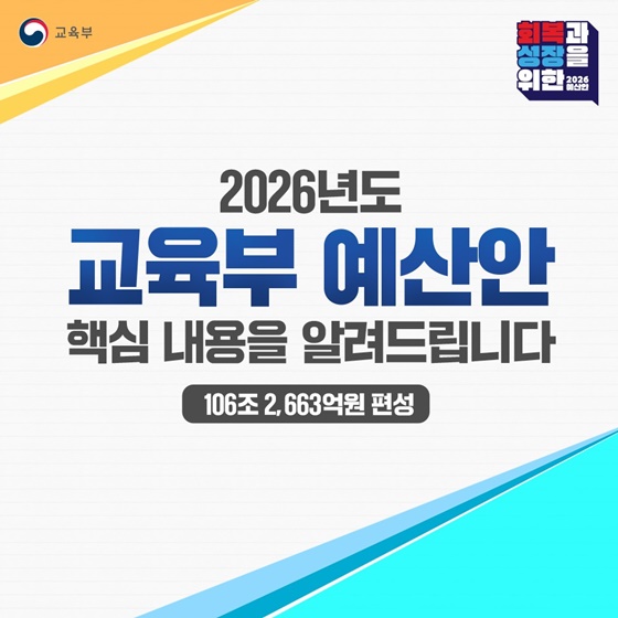 국가 균형 발전과 미래 인재 양성에 집중하는 2026년 교육부 예산안