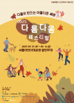 문화 향유 기회 확대, ‘다름다움페스티벌’ 서울어린이대공원에서 개최