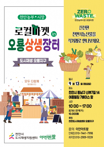 천안 지역 농가 판로 확대, ‘로컬마켓 오룡상생장터’로 해결 나서