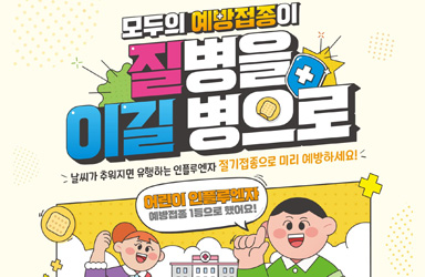 추워지는 날씨, 어린이 독감 예방접종으로 '감염 확산' 문제 해결 시급