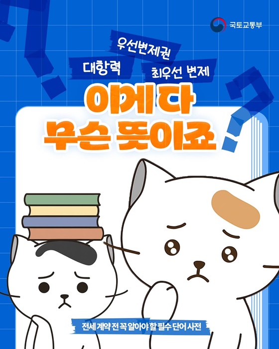 전세 계약 시 ‘대항력’, ‘우선변제권’, ‘최우선변제권’ 등 핵심 용어 이해가 필수 - 부동산 계약 분쟁 예방을 위한 지침