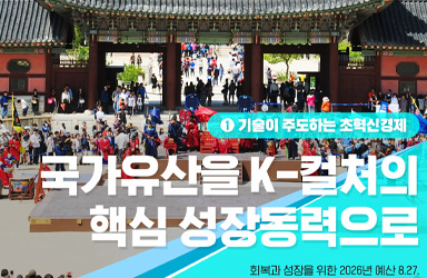 국가유산의 잠재력 활용, 'K-컬처 성장동력' 부재라는 문제에 대한 2026년 국가유산청 예산안의 해법 분석