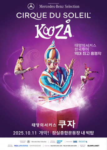 2025년, '태양의 서커스 쿠자' 관람 어려움 속 특별한 기회 모색