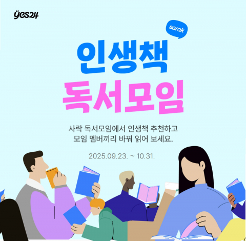 독서 경험의 고립, '인생책' 공유로 해법 찾는다