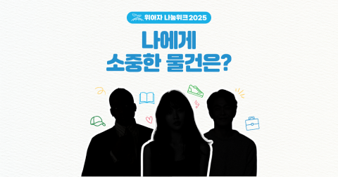 '소중한 물건' 공유, 나눔 문화 확산 난항? 위아자 2025 사전 캠페인 '물음표'