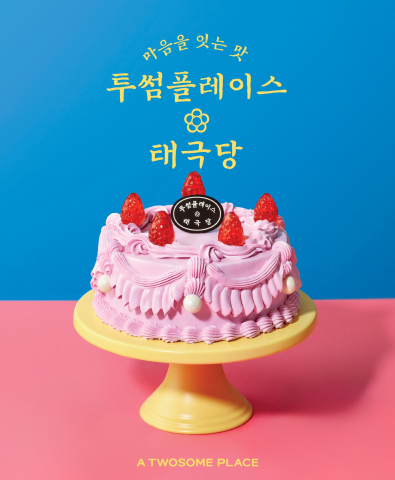 추석 앞둔 유통업계, '뉴트로' 열풍 속 투썸플레이스와 태극당의 이색 컬래버