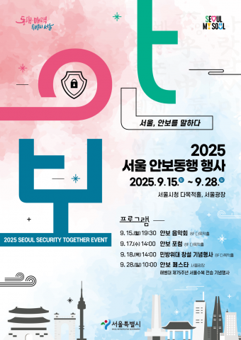 급변하는 안보 환경, 시민 관심과 이해 증진 위한 ‘서울 안보동행 행사’ 개최