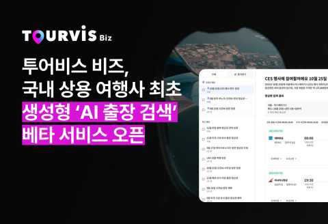 AI, 출장 예약의 장벽을 허물다: 투어비스 비즈, 생성형 AI로 상용 여행의 미래를 열다