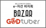 광고비 부담 없는 중소기업 홍보, 갓튜버홀딩스의 '바자 갓튜버' 솔루션