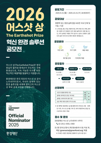 지속가능한 미래 위한 ‘어스샷 상’ 후보자, 국내서 첫 공개 모집
