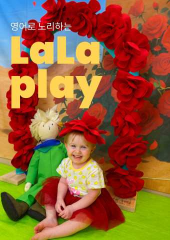 유아 영어 교육의 사각지대, '놀이'로 채우다 - 라라플레이, 청주에 새 둥지 틀어