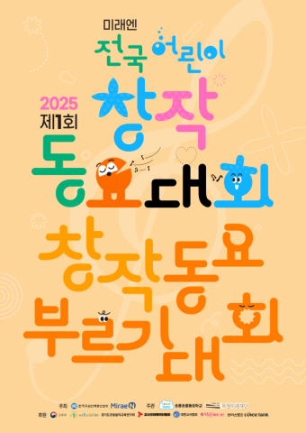 창의성과 감성의 씨앗, 미래엔 전국 어린이 창작동요 대회로 꽃 피우다
