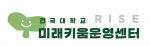 대학, 늘봄학교와 연계한 아동 교육 지원 통해 미래 인재 육성 방안 모색