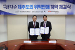 제주삼다수, 전국 유통망 재편...새로운 유통 파트너십으로 '가치 제고' 모색
