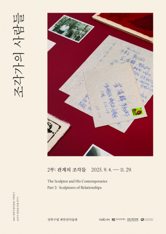 성북구립미술관, 조각가 최만린 타계 5주기 맞아 ‘관계의 조각들’展 개최