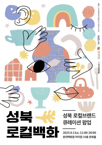 백화점, 변두리 골목의 이야기를 담다: 성북문화재단, ‘성북로컬백화’ 개최