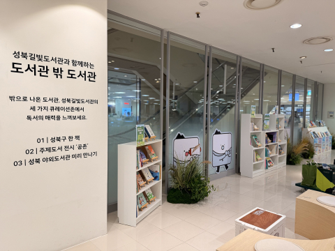 주민 접근성 높이는 '도서관 밖 도서관', 성북구립도서관과 현대백화점 미아점 협력으로 펼쳐진다