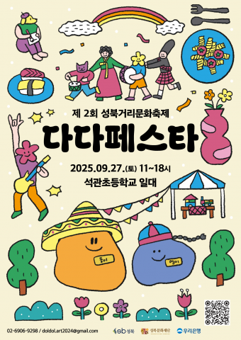 성북구, '다다페스타' 통해 지역 문화 매력 증진 과제 직면