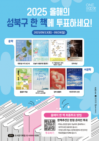주민 참여로 '2025 성북구 한 책' 선정… 독서 문화 활성화 과제