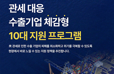 미국 관세 폭탄, 수출기업 생존 위협받나…정부, '10대 지원'으로 위기 극복 나선다