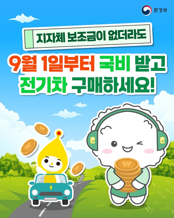 전기차 구매 부담 완화, 9월부터 국비 보조금 신설... 지자체 소진 시에도 혜택