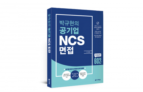 공기업 면접, 합격 전략의 부재가 수험생들의 발목을 잡다
