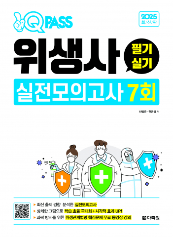 위생사 시험 합격률 높이기 위한 실전 대비책 절실… 다락원, 모의고사 7회분 새롭게 선보여