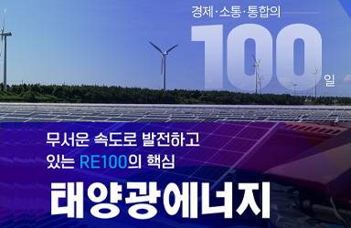 RE100 달성의 핵심, 태양광 에너지 인프라 부족이라는 문제점에 주목하다