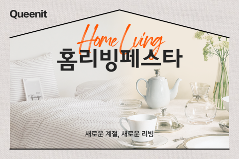 4050 세대 맞춤 큐레이션, 퀸잇 리빙 카테고리 거래액 16배 성장 견인