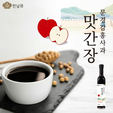 깊어지는 단맛, 향긋한 풍미… 감홍사과의 변신, '프리미엄 맛간장'으로 해결되는 ‘맛의 밋밋함’
