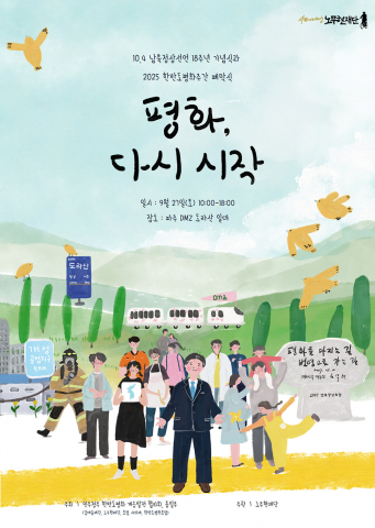 450여 명, 18년 전 ‘평화의 여정’ 재현하며 한반도 미래 묻다