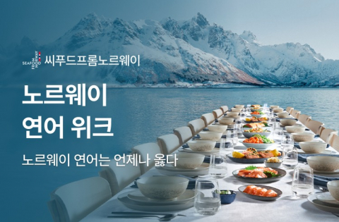 ‘노르웨이 연어는 언제나 옳다’ 슬로건 이면의 숨겨진 유통 과제, ‘연어 위크’로 해결 모색