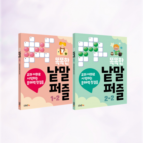 초등 어휘력 향상, 교과 과정 반영된 '똑똑한 낱말퍼즐'로 놀이처럼 해결한다
