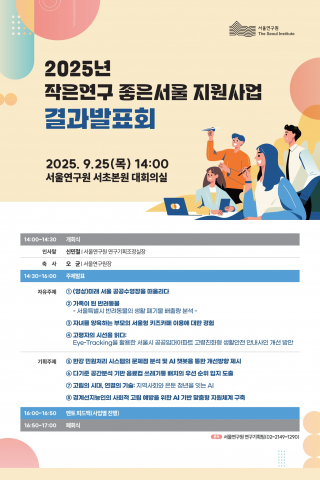시민의 목소리로 서울의 민낯을 드러내다: '작은연구 좋은서울'의 현장 진단