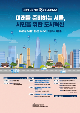 복합재난, 디지털 격차, 교통 문제… 서울시, 도시혁신으로 시민 삶의 질 향상 모색